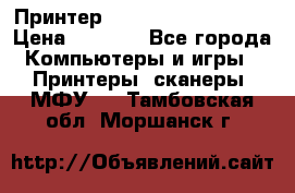 Принтер HP LaserJet M1522nf › Цена ­ 1 700 - Все города Компьютеры и игры » Принтеры, сканеры, МФУ   . Тамбовская обл.,Моршанск г.